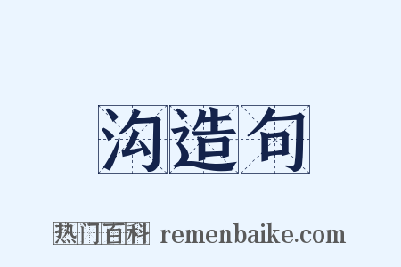 沟造句是什么意思的图片